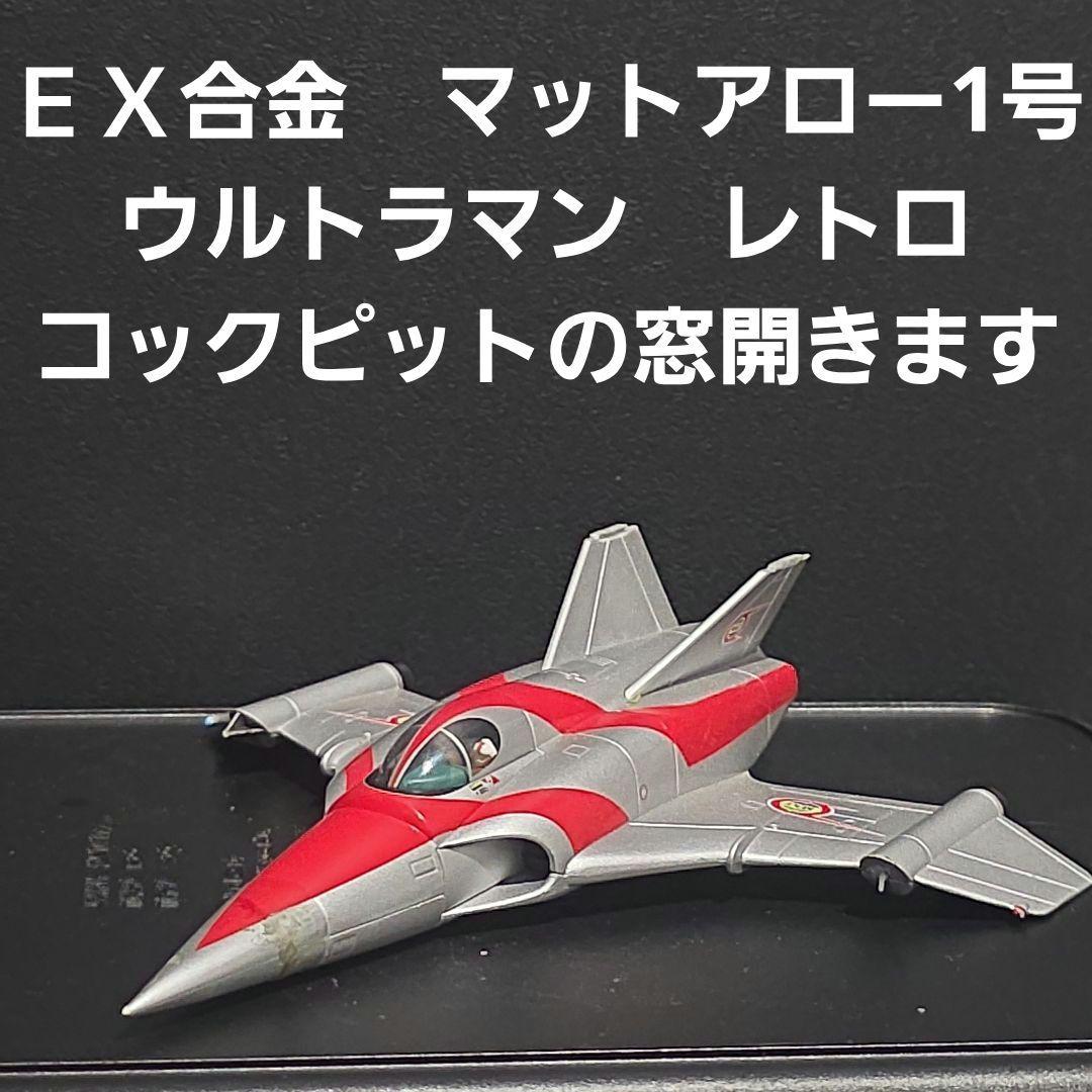 ＥＸ合金　マットアロー1号　フィギュア　おもちゃ　　レトロ　レア　ウルトラマン