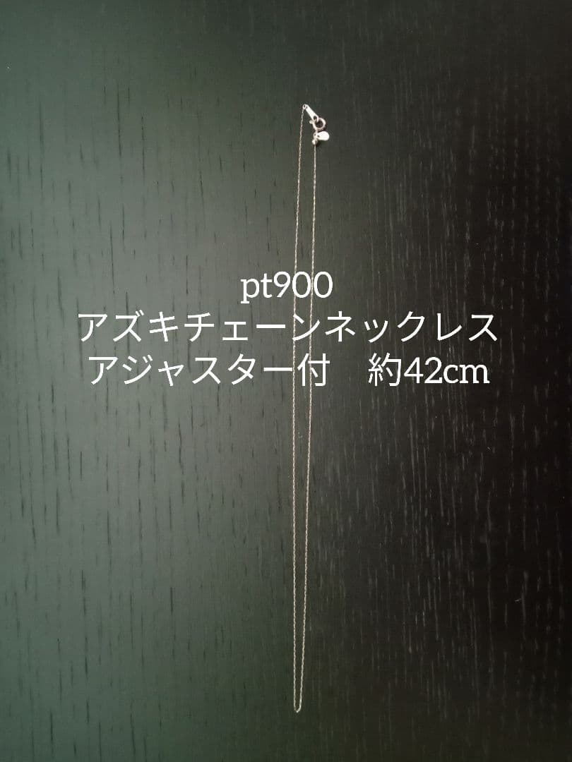 【pt900】プラチナ アズキチェーンネックレス 約42㎝