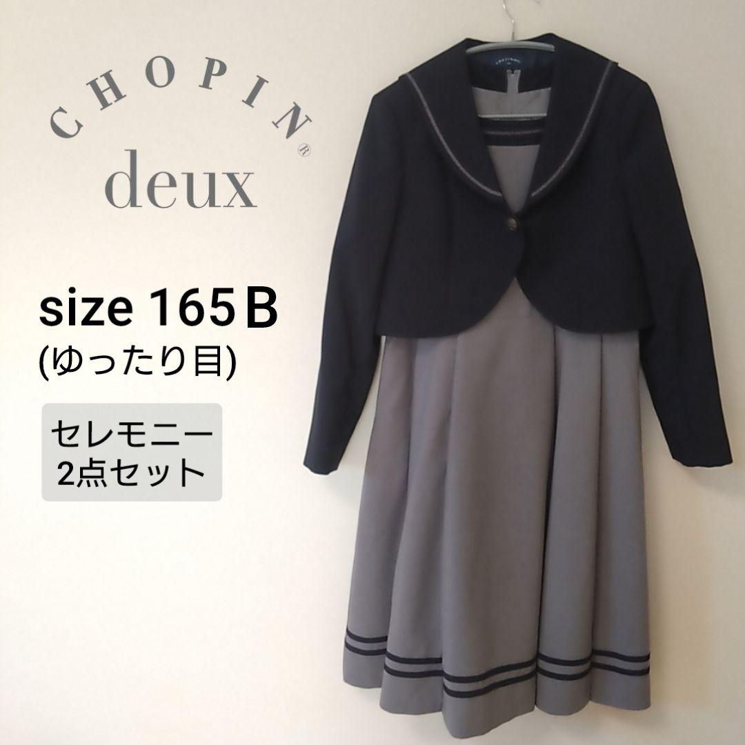 ショパン CHOPIN deux セーラー襟フォーマル2点セット 卒服 165B