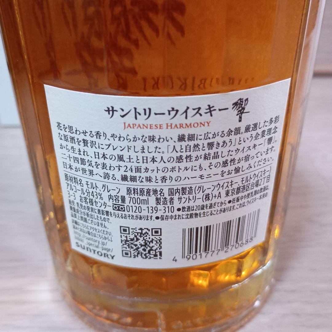 【未開封品】響 ジャパニーズハーモニー 700ml 箱付き