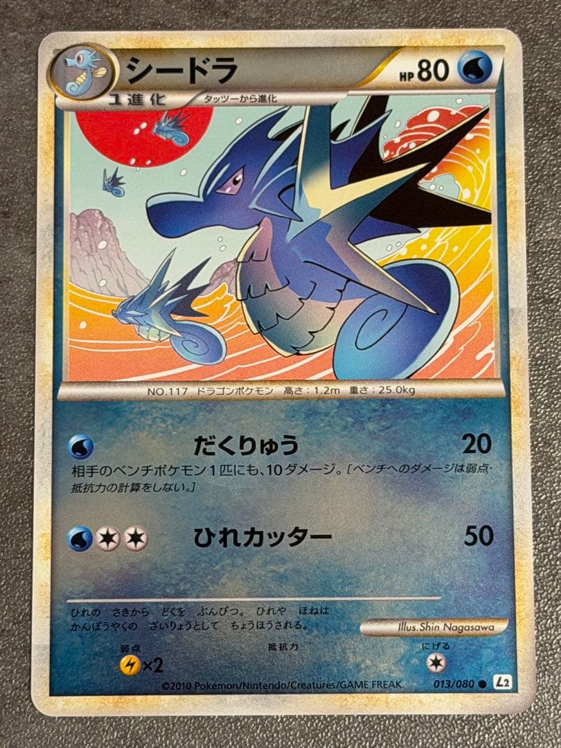 シードラ L2 よみがえる伝説 013/080 アンリミ