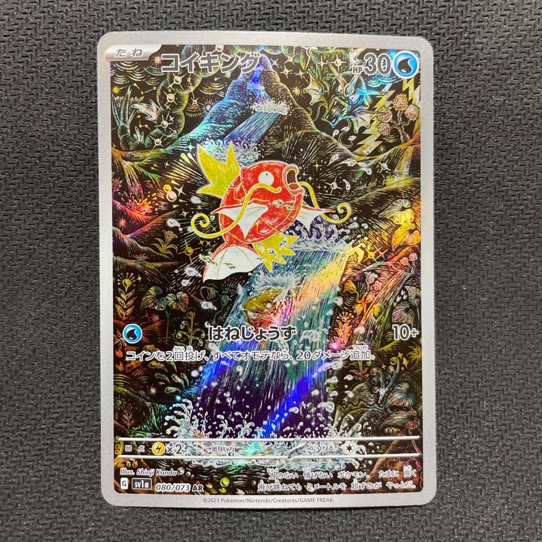 【AR】コイキング　SV1a トリプレットビート 080/073