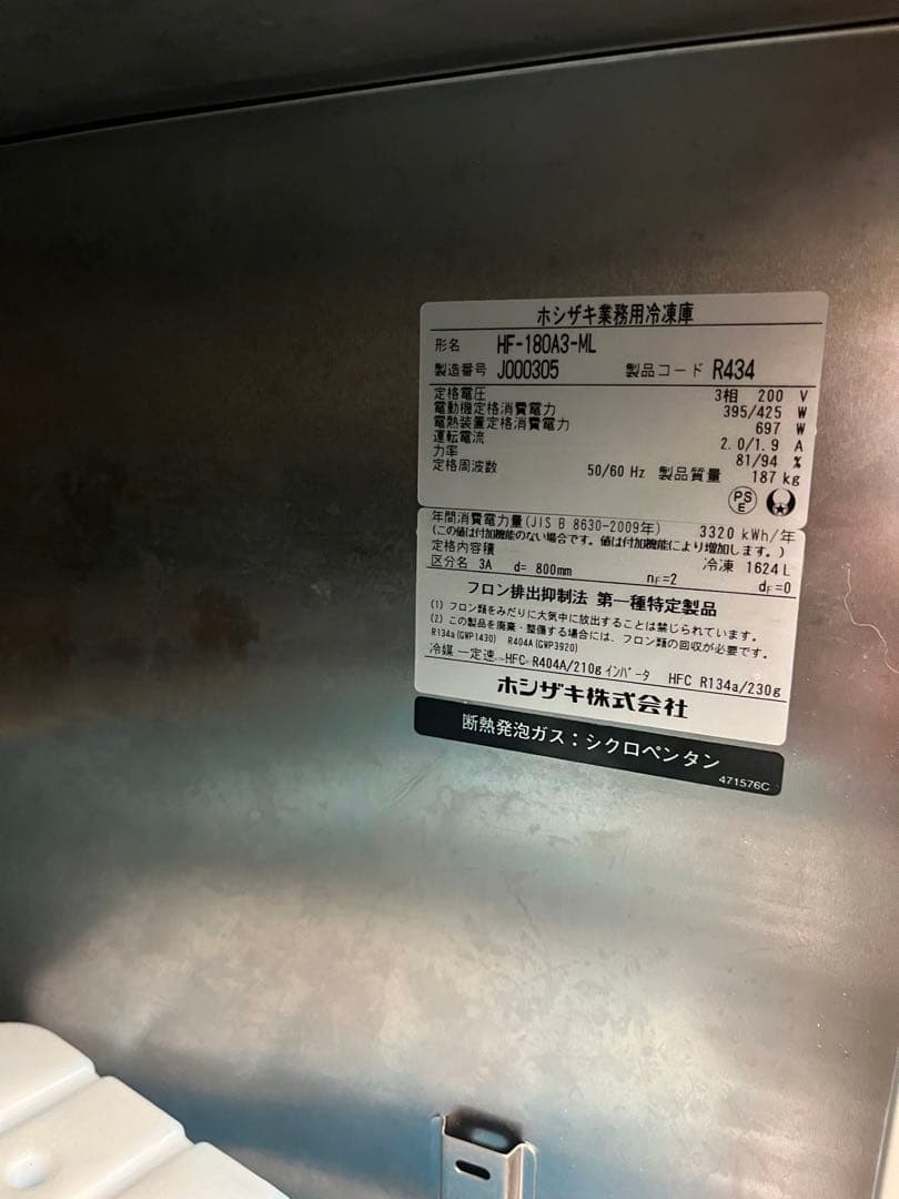 ☆ホシザキ縦型冷凍庫・HF-180A3-ML・19年製