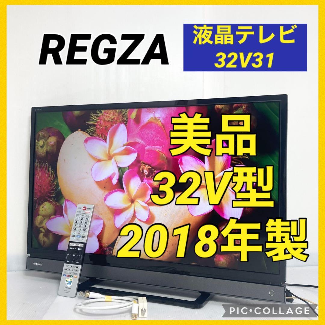極美品 東芝 REGZA 32インチ 液晶テレビ 32V31 2018年製