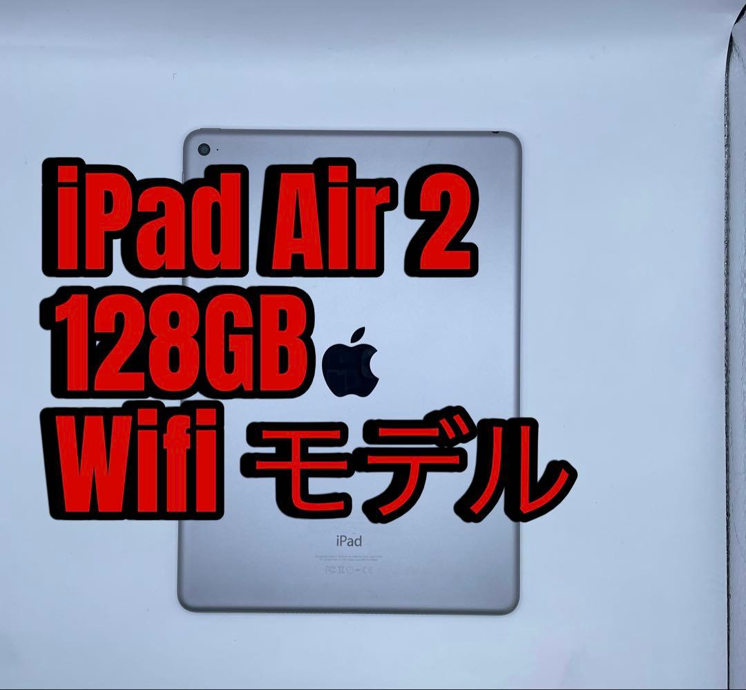 iPad Air 2 128GB Wifiモデル