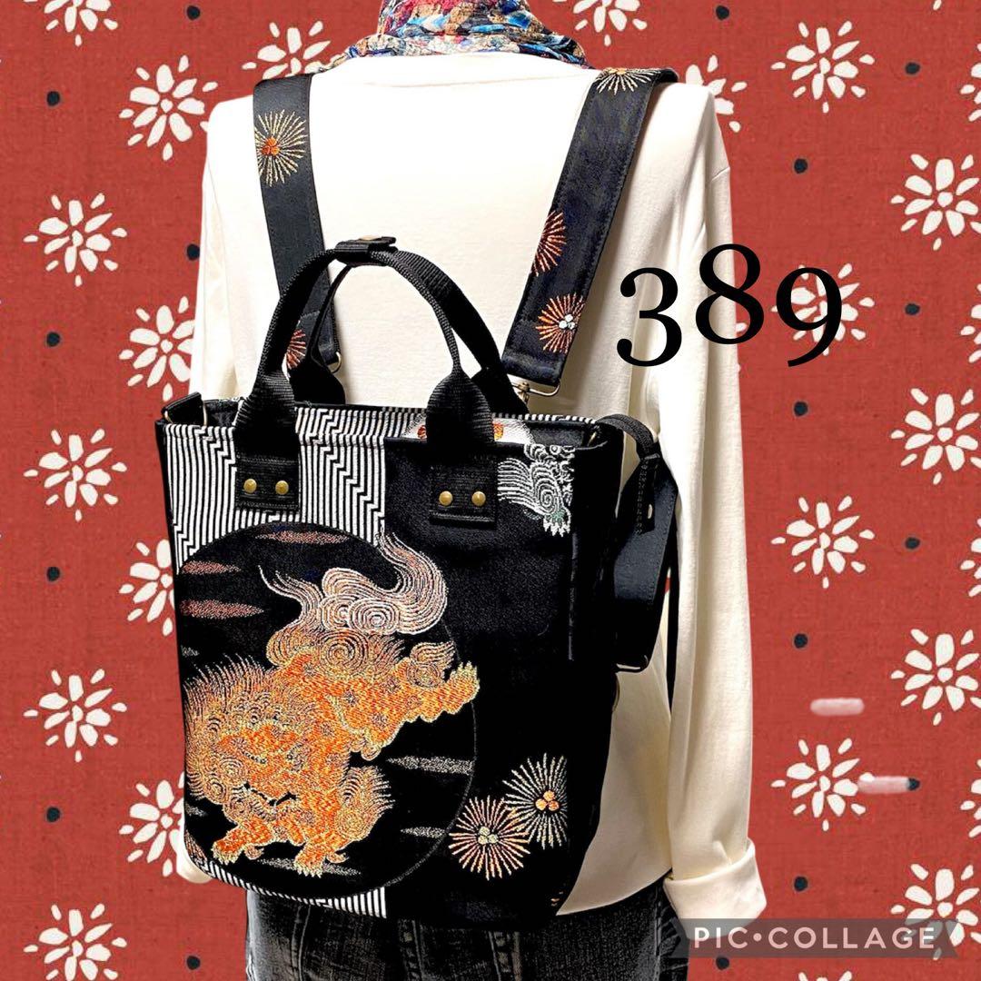 389 帯リメイク　唐獅子の縦型リュック　3wayバッグ