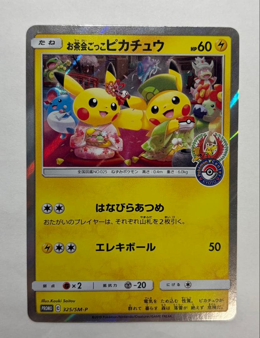 ポケモンカード　ポケカ　お茶会ごっこピカチュウ　プロモ