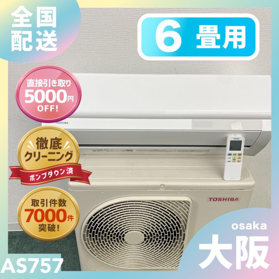 送料無料＊エアコン 東芝 2022年製 6畳用＊大阪 AS757