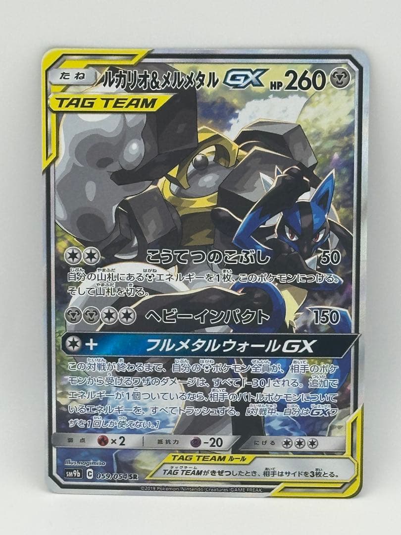 ルカリオ＆メルメタルGX SR SM9b フルメタルウォール 059/054