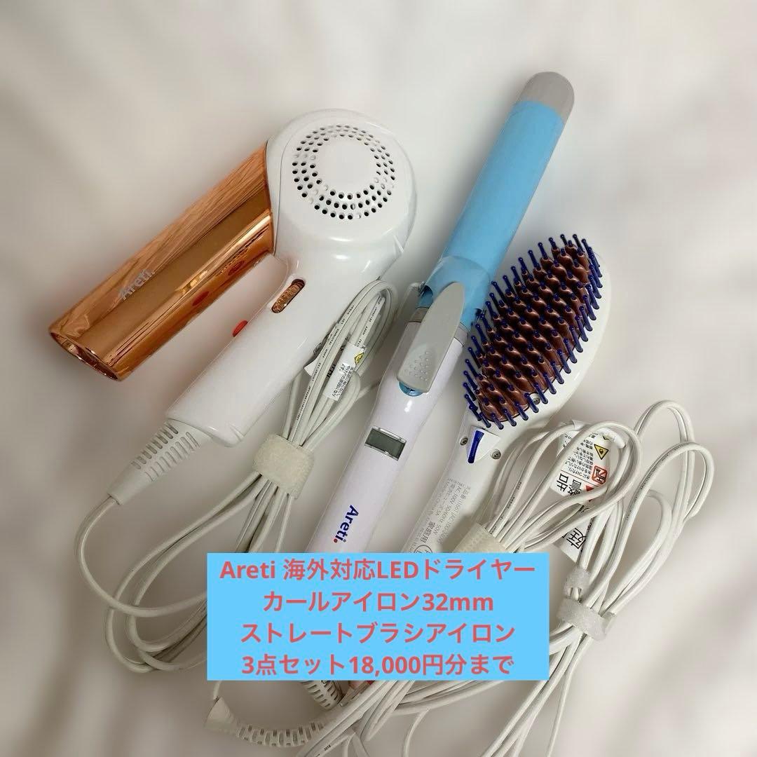 【3点セット】Areti ドライヤー、カールアイロン、32mm ブラシアイロン