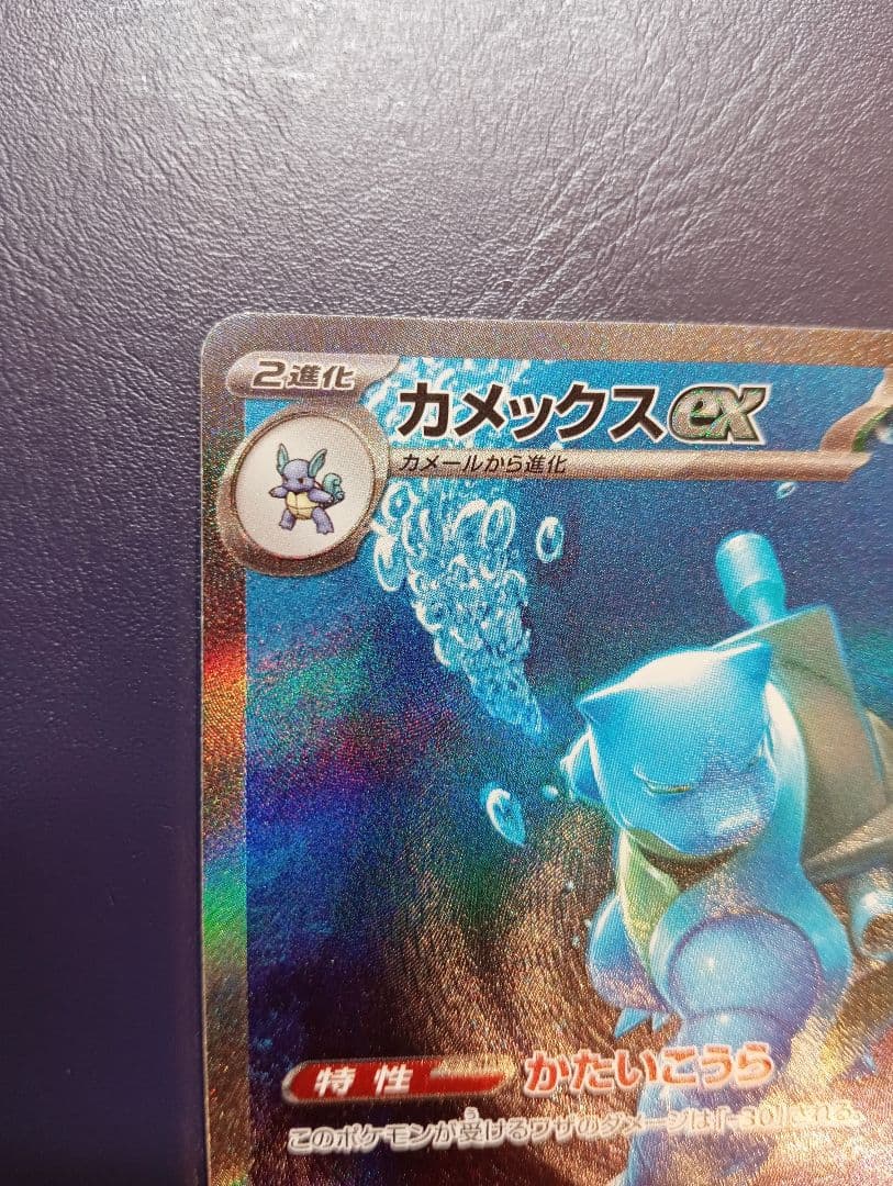 ひ*に様 カメックスex SAR SV2a ポケモンカード151 202/165