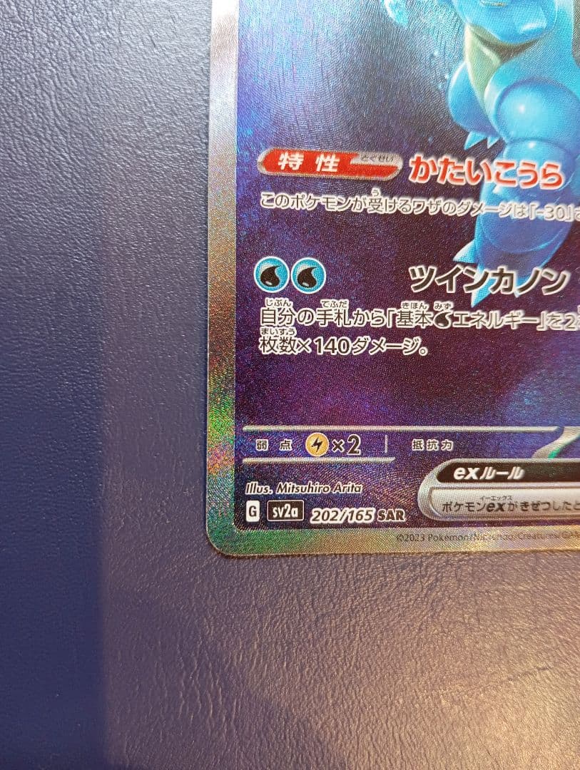 ひ*に様 カメックスex SAR SV2a ポケモンカード151 202/165