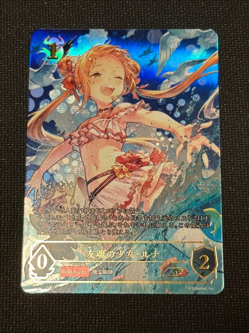木*実様 シャドウバース エボルヴ 友魂の少女 ルナ SP