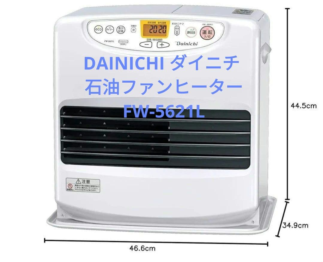 【引取り限定】DAINICHI ダイニチ 石油ファンヒーター FW-5621L