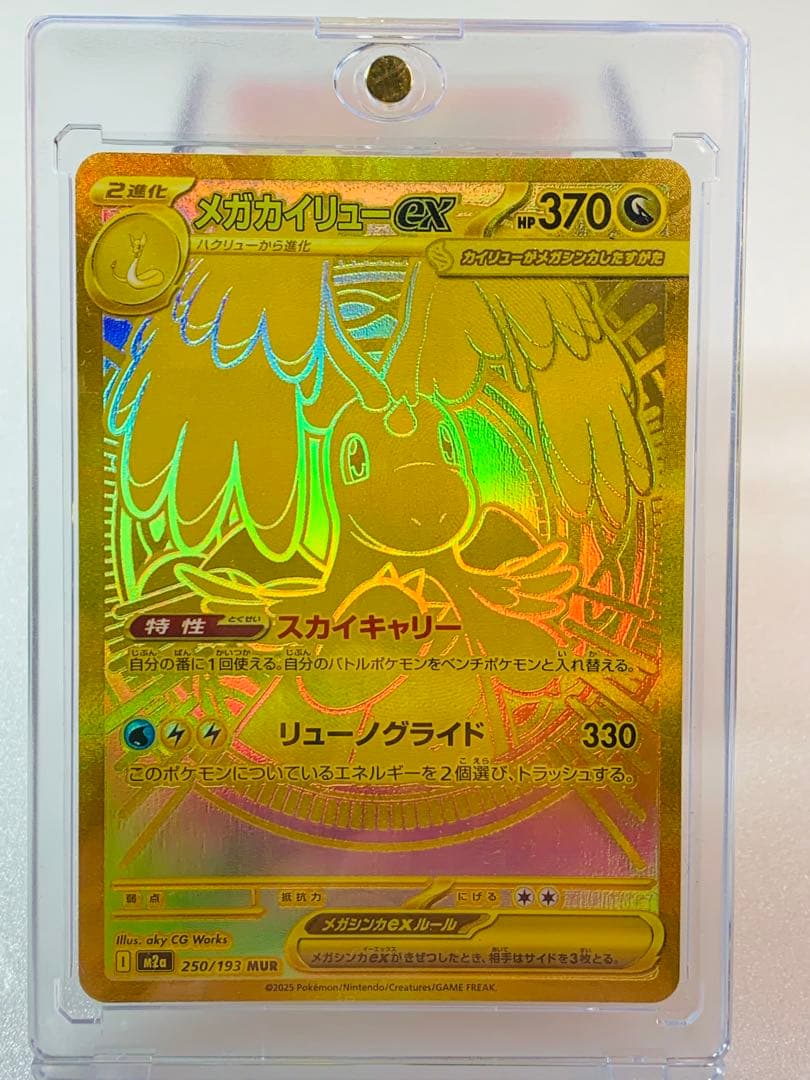 メガカイリューex MUR 250/193 ポケモンカード
