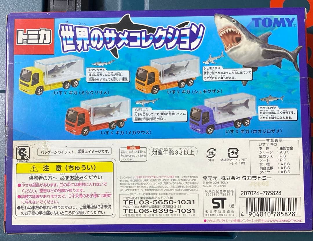 トミカ　世界のサメコレクション