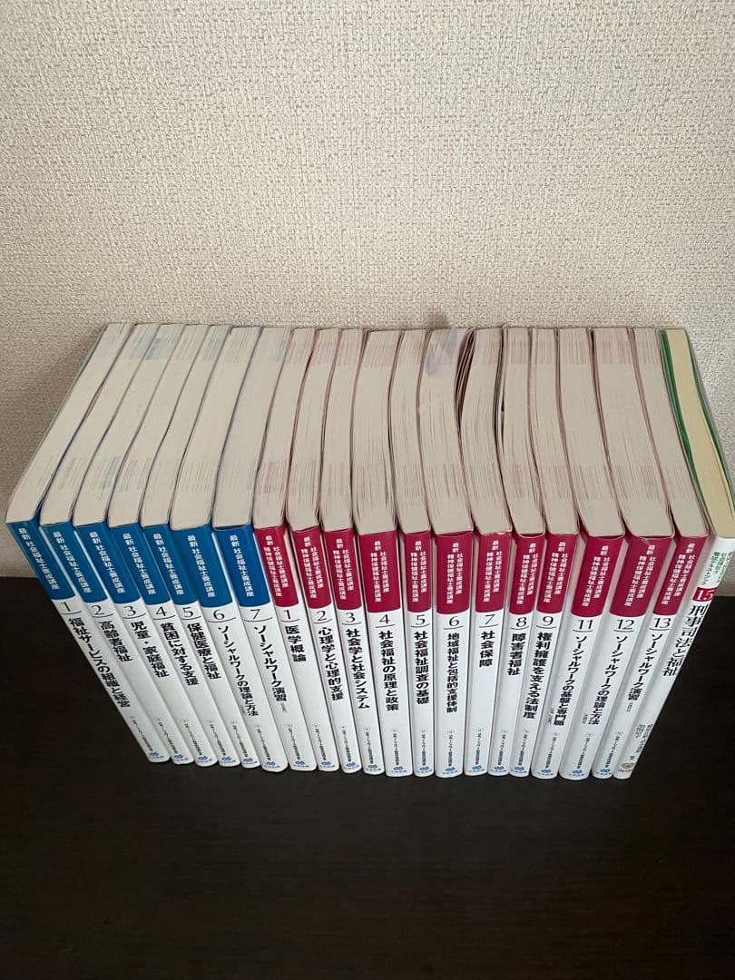 中央法規　最新社会福祉士養成講座　テキスト20巻セット