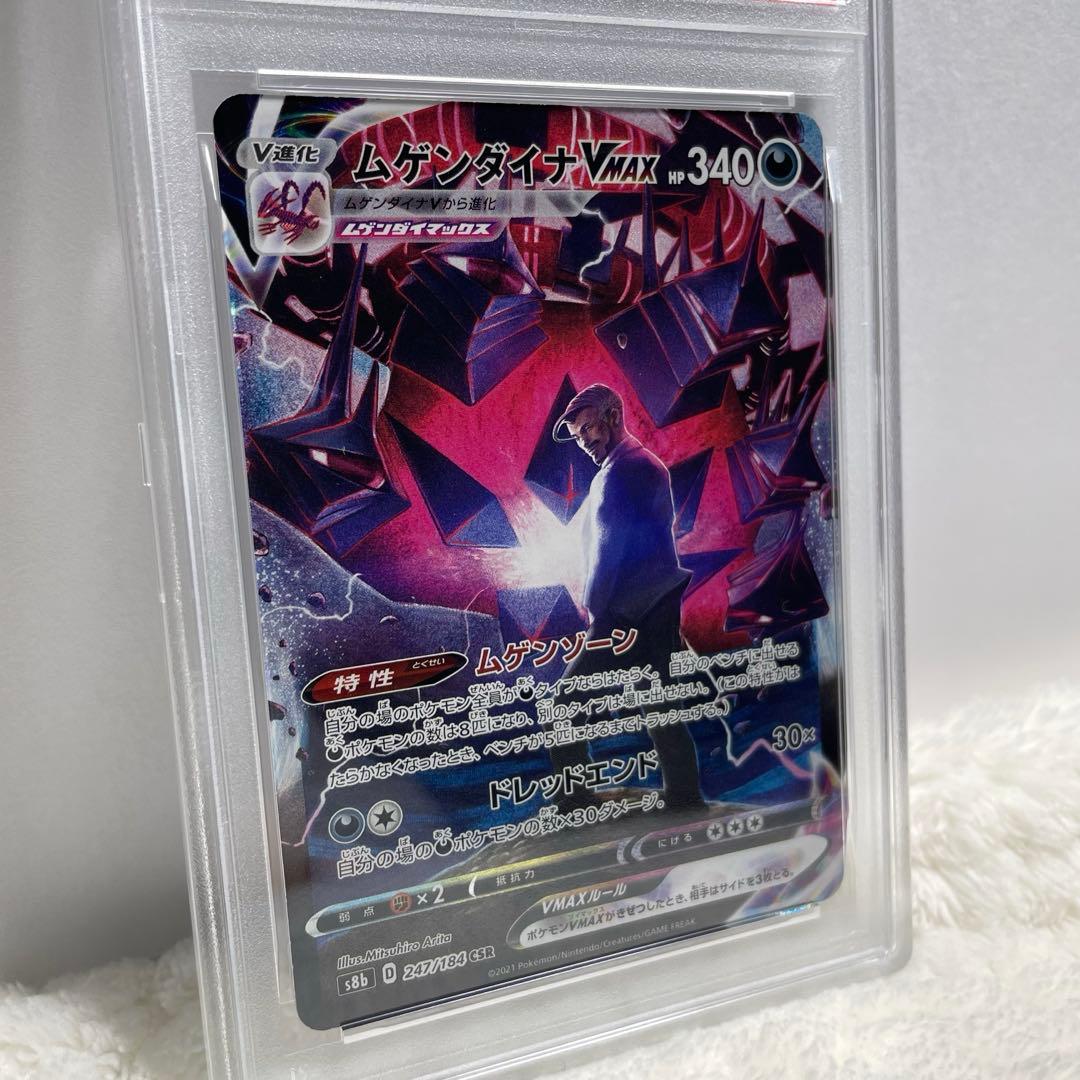 ポケモンカード ムゲンダイナ VMAX CSR PSA10