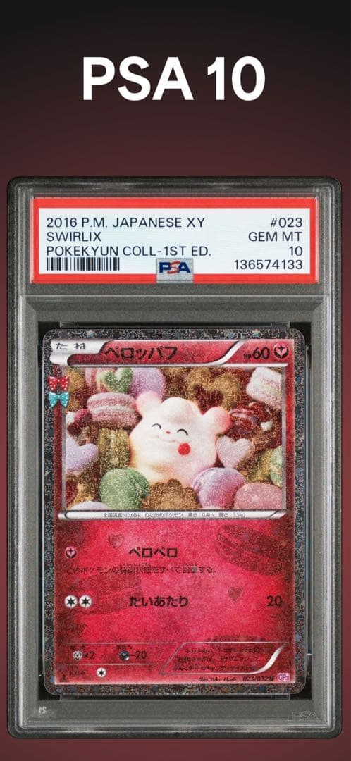 PSA 10 ポケキュン　ペロッパフ　023/032