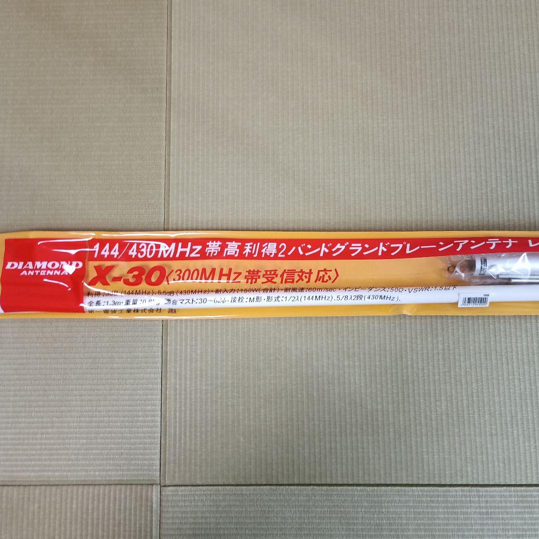 DIAMOND X-30 2バンド　グランドプレーンアンテナ
