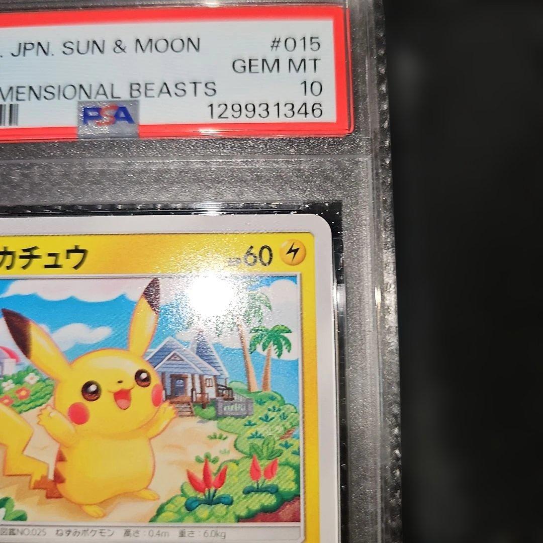 PSA10 ピカチュウ 015/050 C SM4a 2017