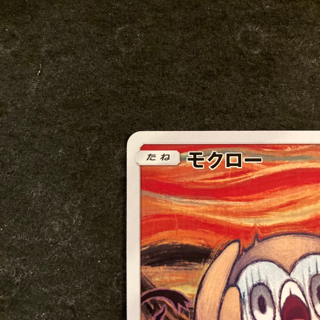 モクロー　ムンク　PROMO 290/SM-P