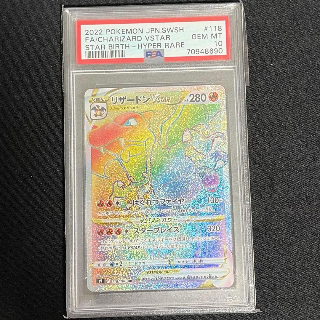 リザードン VSTAR HR PSA10