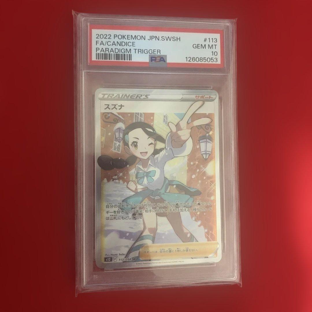 スズナ　SR PSA10