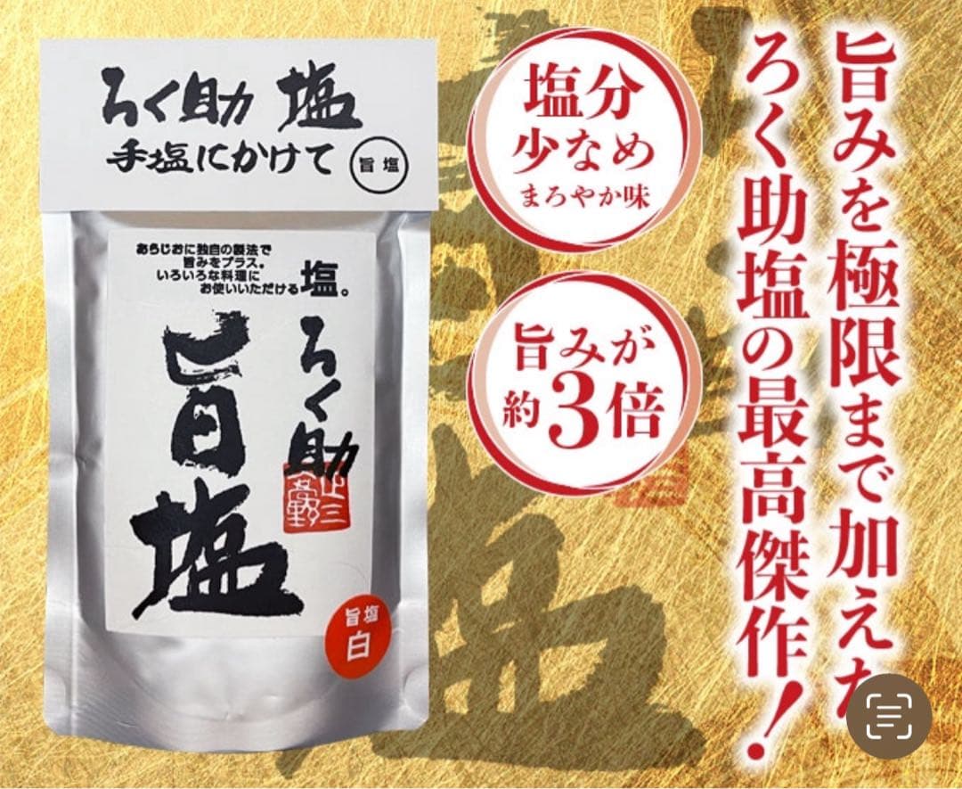 ろく助 旨塩　150g×8pc