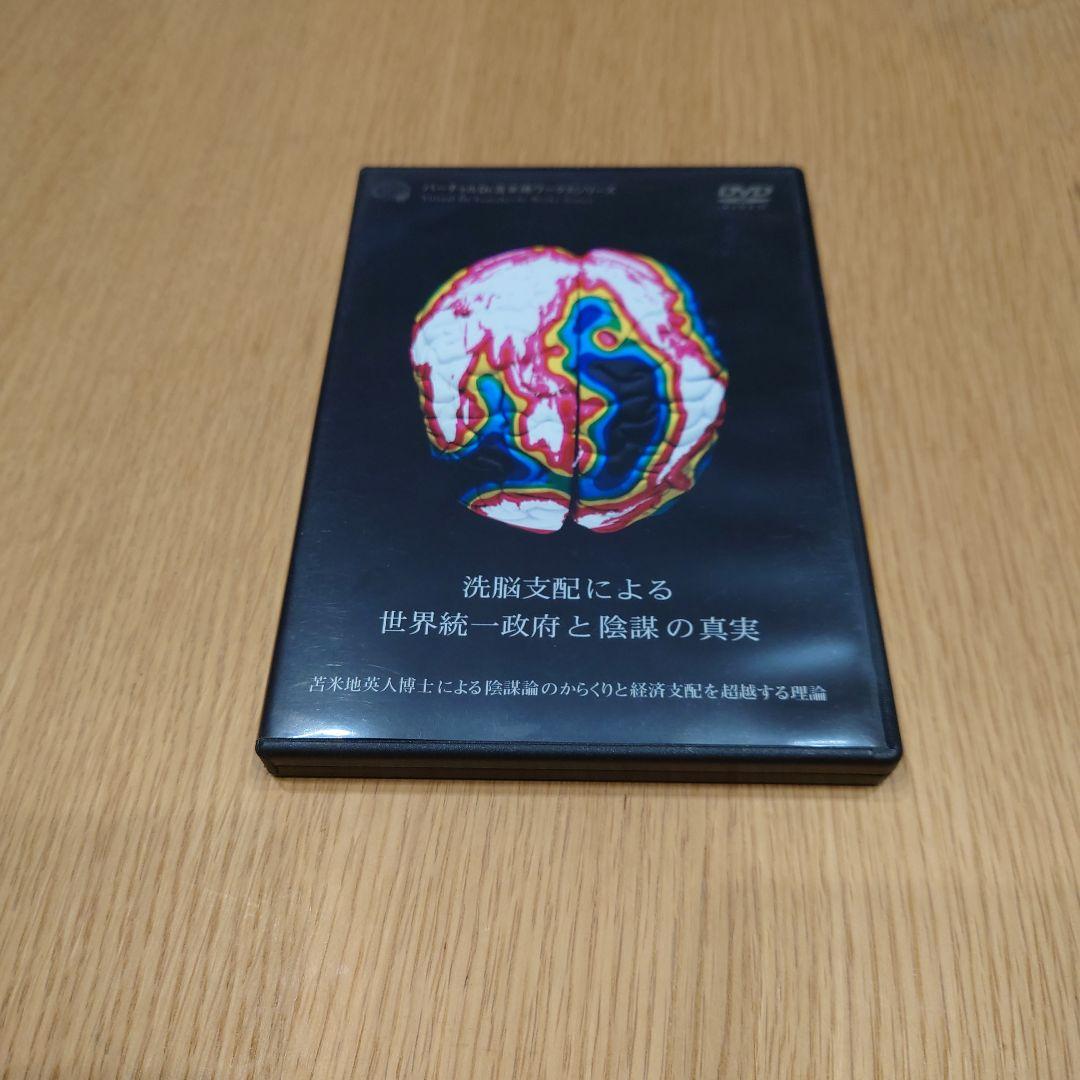 洗脳支配による世界統一一政府の陰謀の真実 DVD　苫米地英人