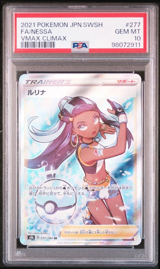 【PSA10】ポケモンカード　ルリナ SR S8b VMAXクライマックス
