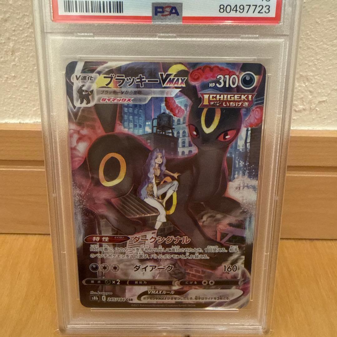 PSA10ブラッキーVMAX CSR S8b VMAXクライマックス