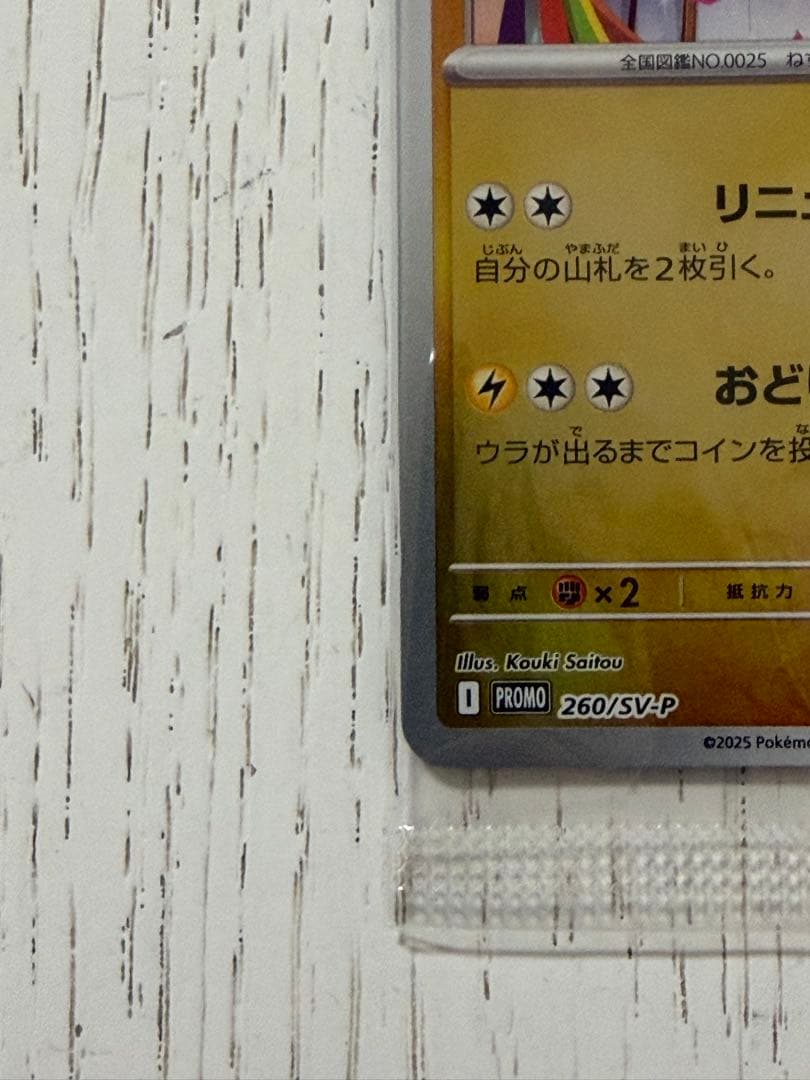 【未開封】トウホクのピカチュウ