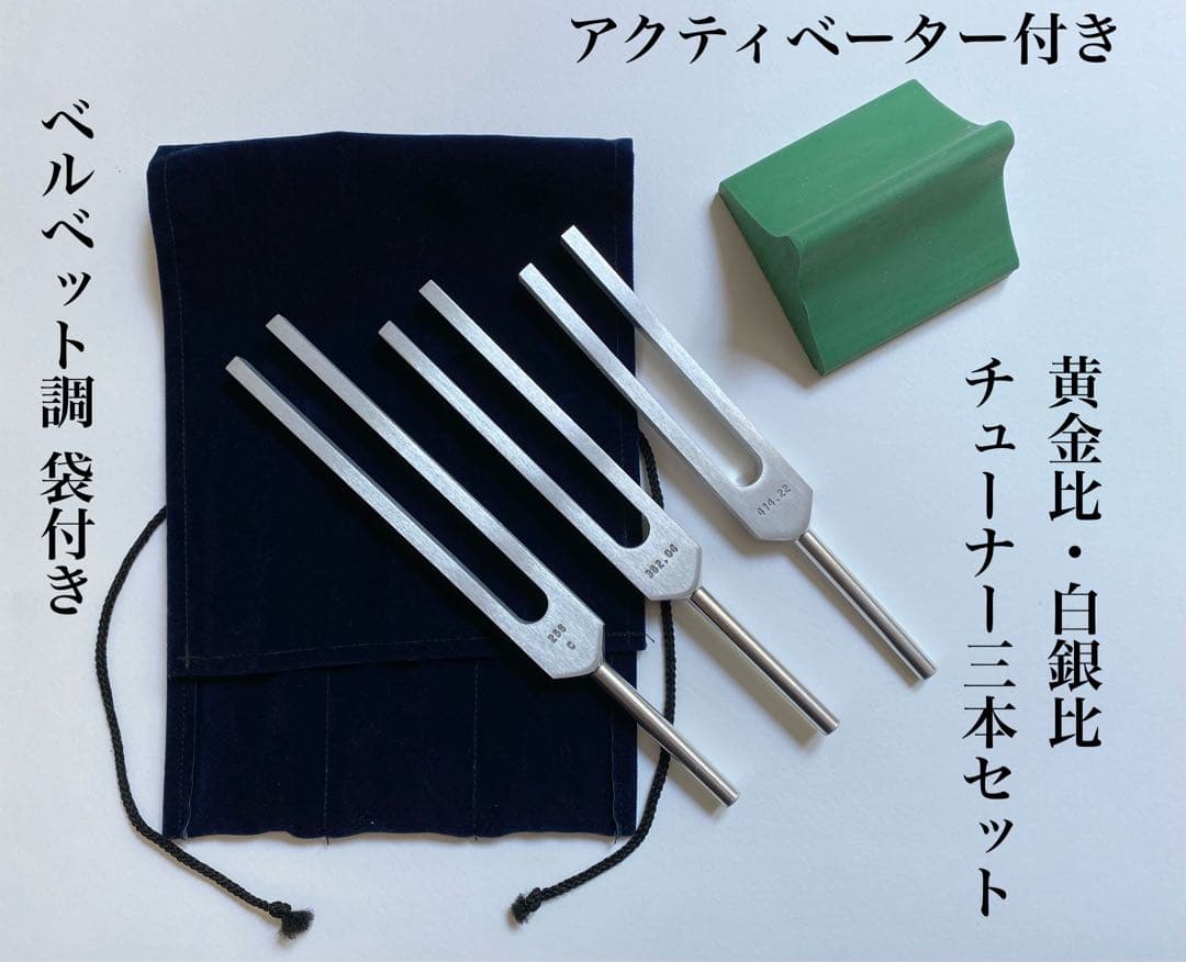 ワンネスカンパニー オリジナル 音叉 黄金比・白銀比チューナー３本セット