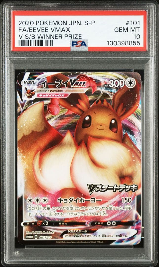 ★PSA10★【イーブイVMAX/Vスタートデッキ/プロモ】101/S-P