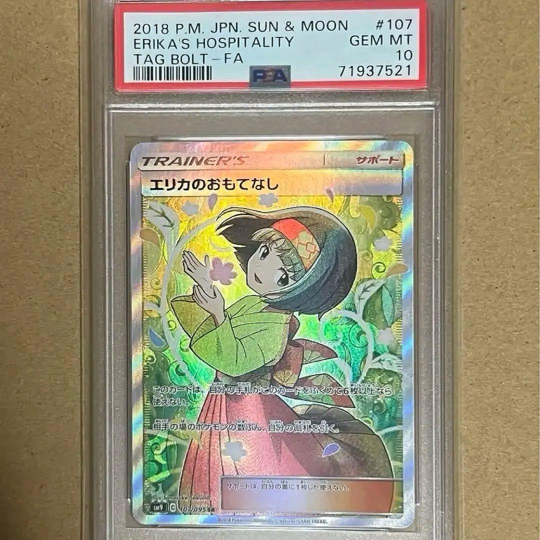 【最安値】ポケモンカード エリカのおもてなし SR PSA10 タッグボルト