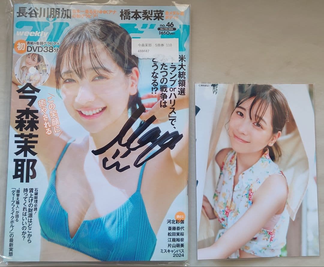 留*也様 直筆サイン入り 今森茉耶 週刊プレイボーイ 2024年 no.46号