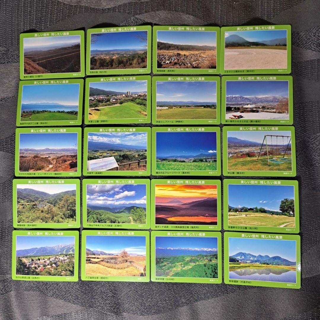 長野県　眺望カード第3弾　全20種コンプリート