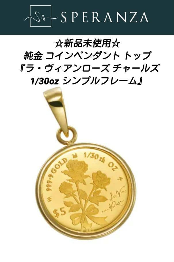 新品SPERANZA純金ラヴィアンローズ1/30ozペンダントトップ限定品