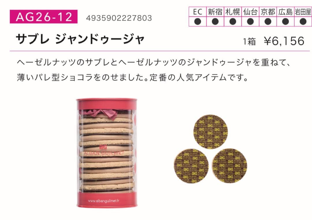 2/20配送【アルバンギルメ】サブレ ジャンドゥージャ