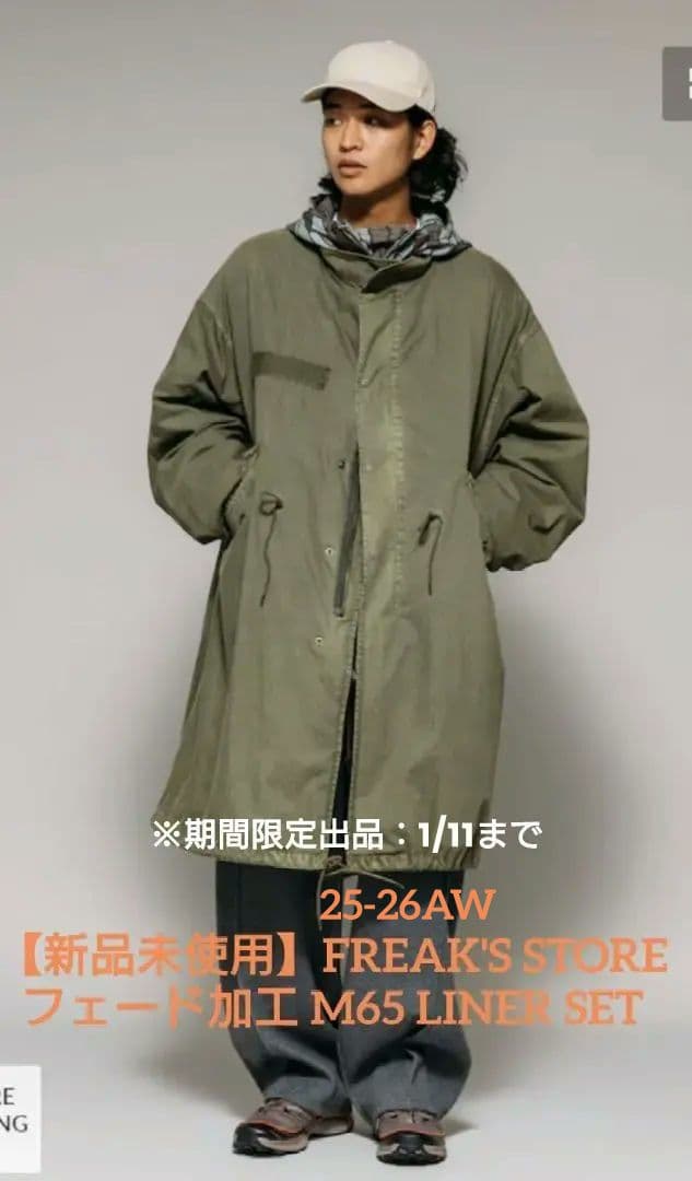 【新品•1/11迄出品】FREAK'S STOREフェード加工M65ライナー付