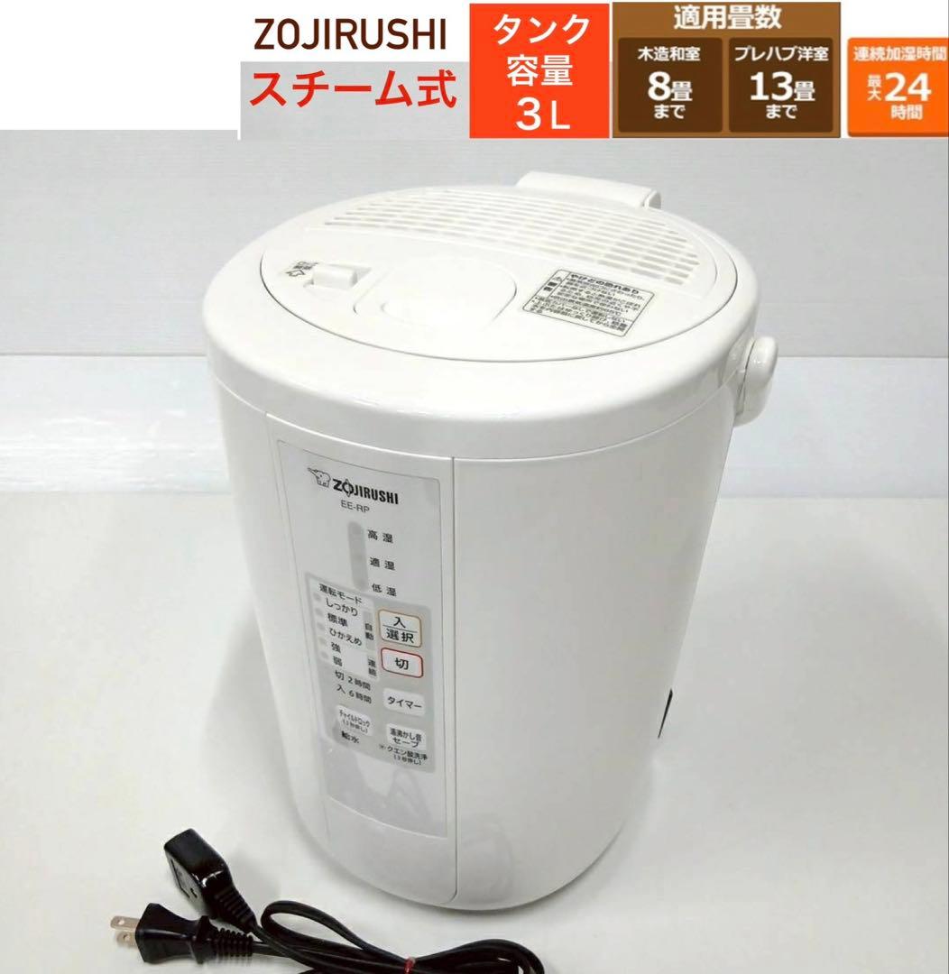 ★クリーニング済み★象印スチーム加湿器 EE-RP50 〜13畳