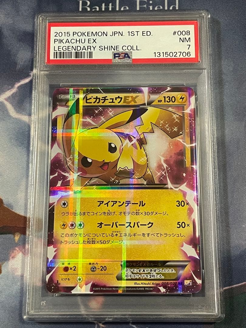 ピカチュウEX RR CP2 伝説キラコレクション 008/027 PSA7