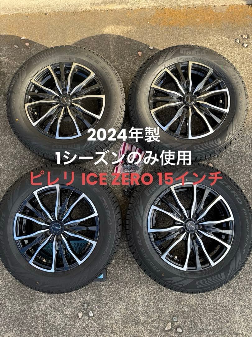 【1シーズンのみ】15in スタッドレス＋ホイール4本｜ピレリ ICE ZERO