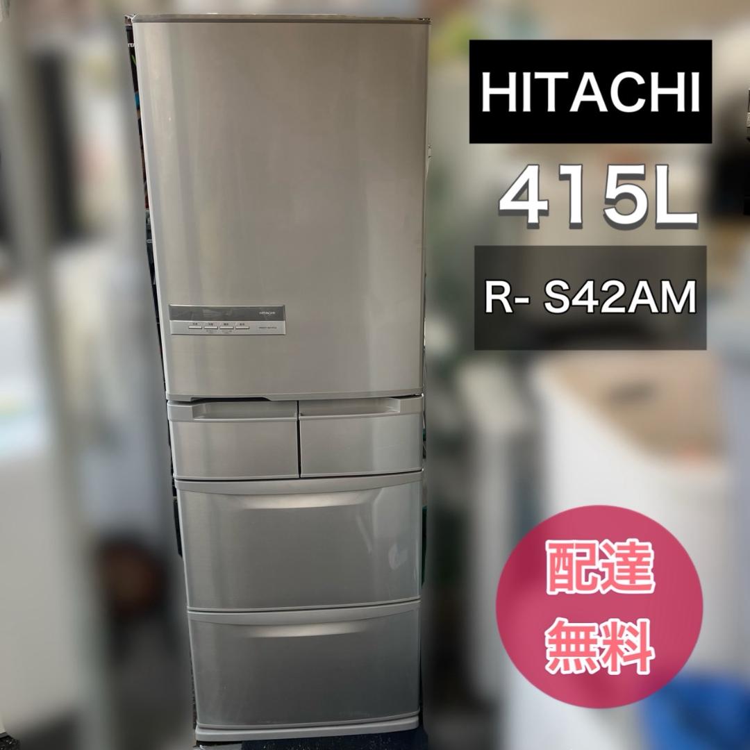 【福岡市限定】近郊限定 415L 日立 冷凍冷蔵庫 5ドア 配送設置無料♬