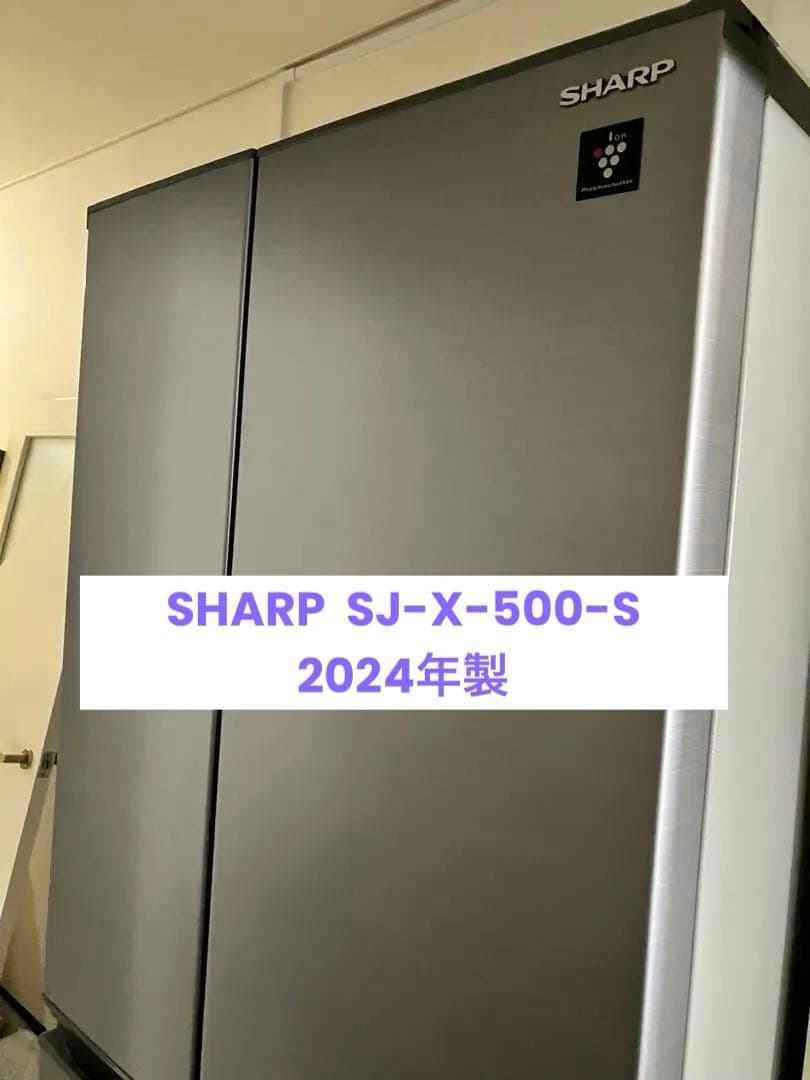 【4/30まで】SHARP SJ-X500M 冷蔵庫　24年製　10年保証つき！