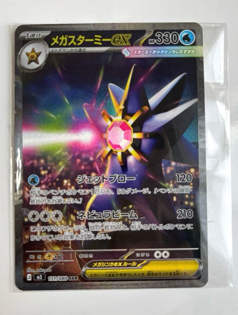 新品未使用★ ポケカ　メガスターミーex SAR