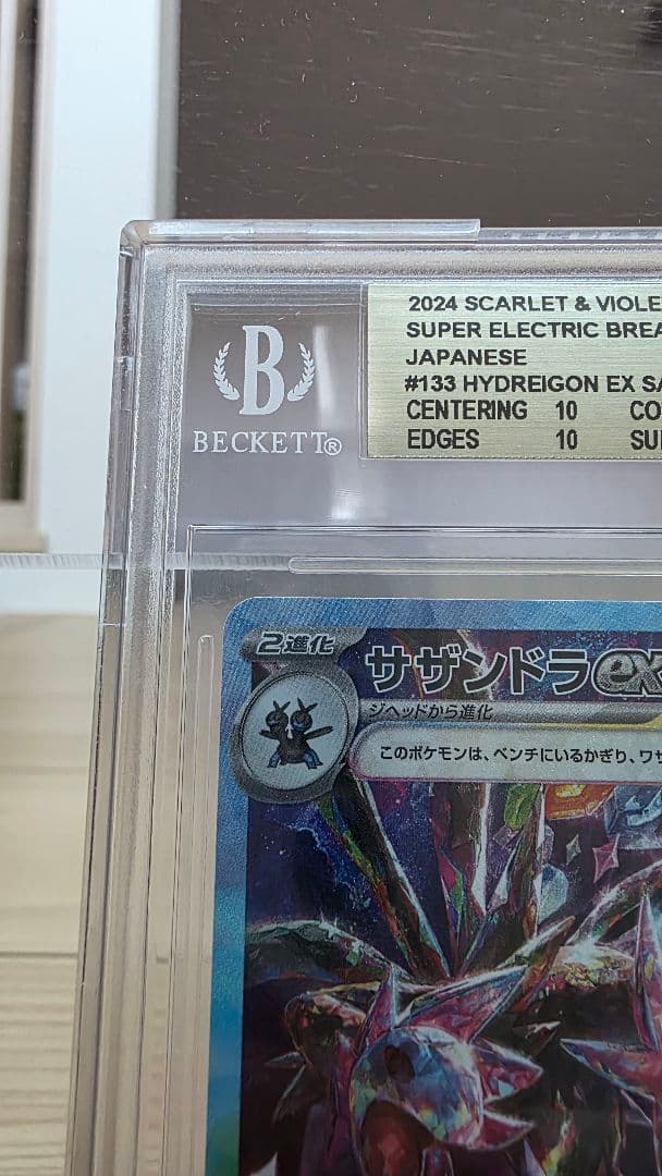 ポケモンカード サザンドラex SAR BGS10 ゴールド (PSA10以上）