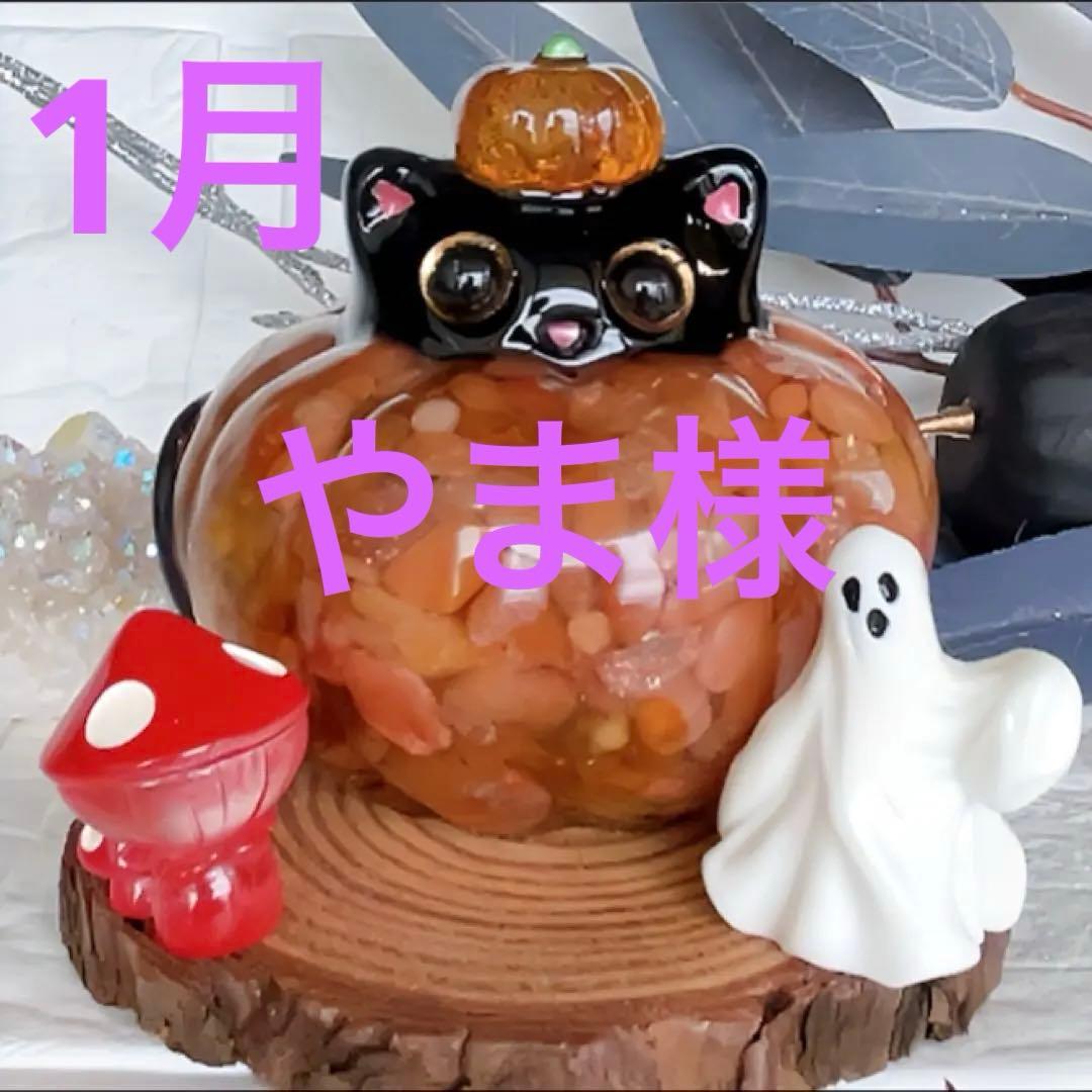 1月 やまページ オルゴナイト