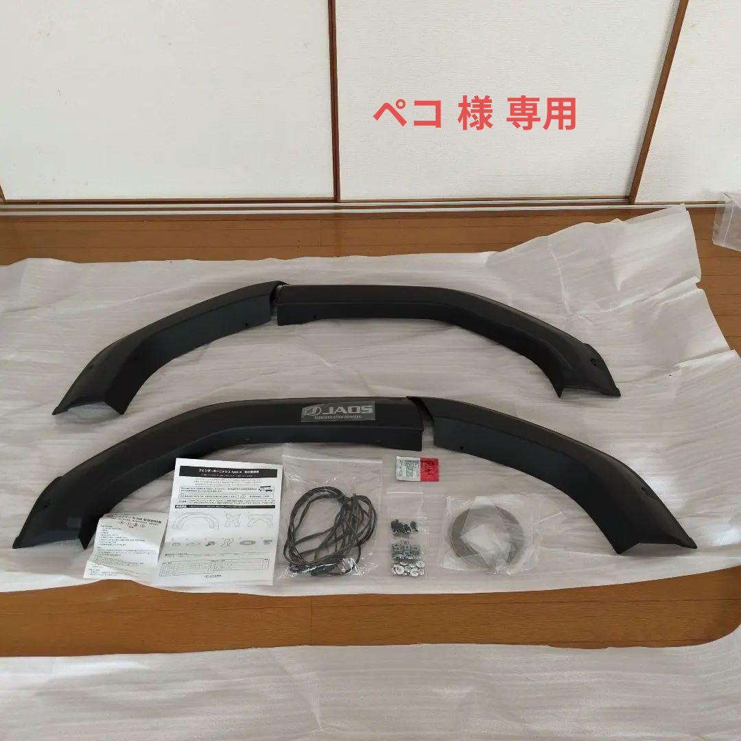 ランクル250 JAOS フェンダーガーニッシュ type-X オーバーフェンダ